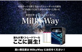 ミルキーウェイ(Milky Way)
